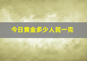 今日黄金多少人民一克