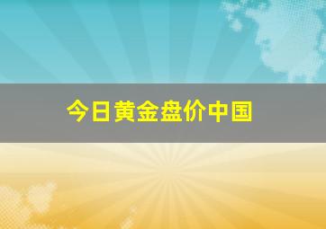 今日黄金盘价中国