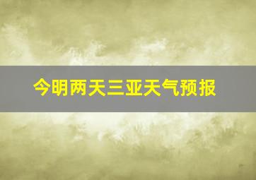 今明两天三亚天气预报