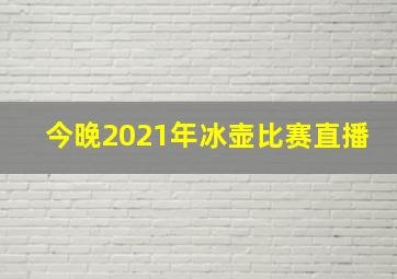 今晚2021年冰壶比赛直播