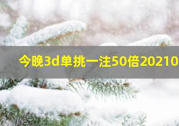 今晚3d单挑一注50倍2021034