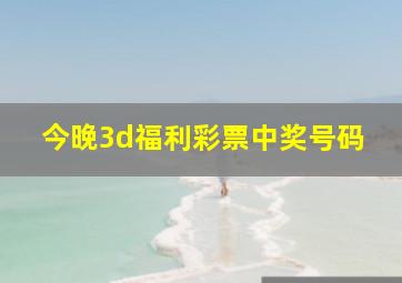 今晚3d福利彩票中奖号码