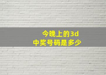 今晚上的3d中奖号码是多少