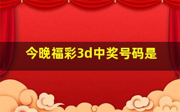 今晚福彩3d中奖号码是