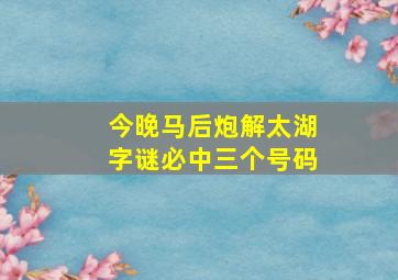 今晚马后炮解太湖字谜必中三个号码