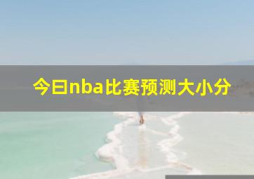 今曰nba比赛预测大小分