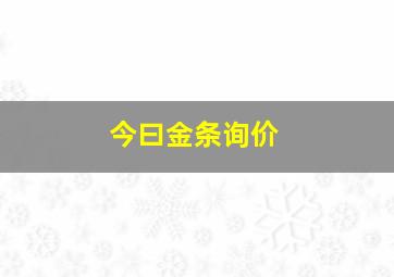 今曰金条询价