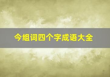 今组词四个字成语大全