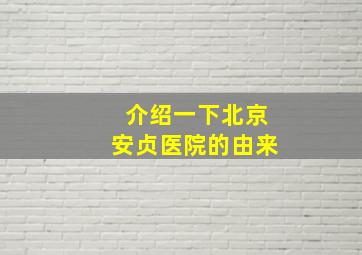 介绍一下北京安贞医院的由来