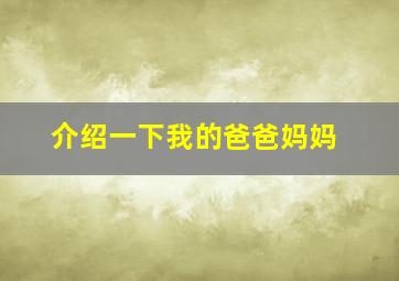 介绍一下我的爸爸妈妈