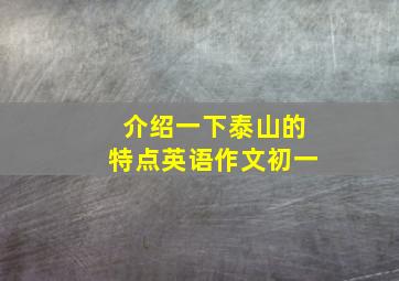 介绍一下泰山的特点英语作文初一