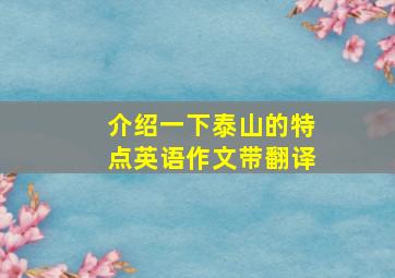 介绍一下泰山的特点英语作文带翻译