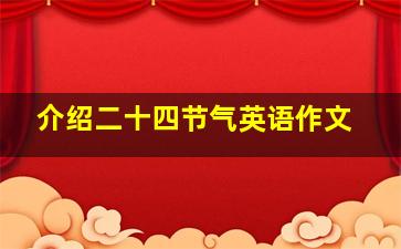 介绍二十四节气英语作文