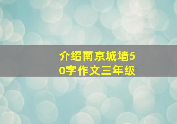 介绍南京城墙50字作文三年级