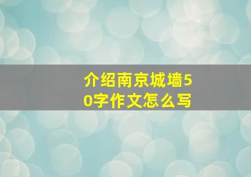 介绍南京城墙50字作文怎么写