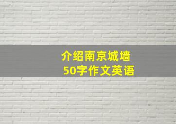 介绍南京城墙50字作文英语