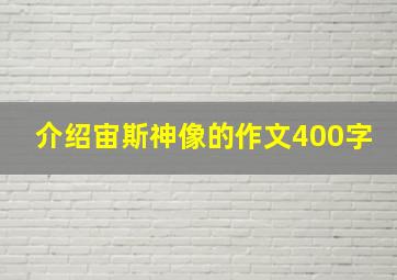 介绍宙斯神像的作文400字