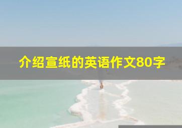 介绍宣纸的英语作文80字