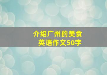 介绍广州的美食英语作文50字