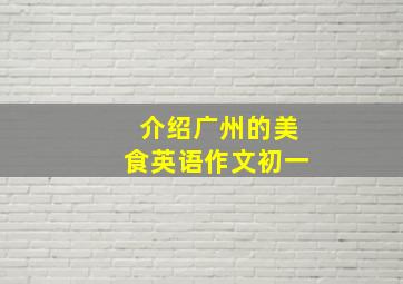 介绍广州的美食英语作文初一