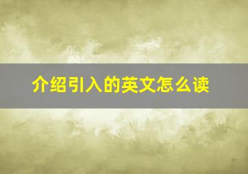 介绍引入的英文怎么读