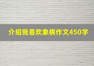 介绍我喜欢象棋作文450字