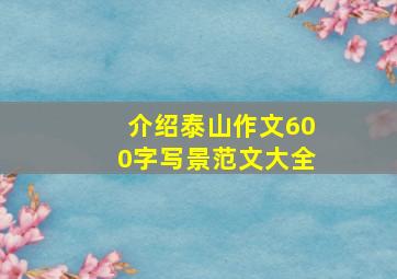 介绍泰山作文600字写景范文大全