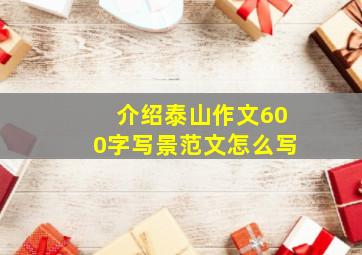 介绍泰山作文600字写景范文怎么写