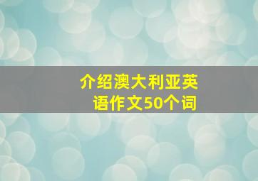 介绍澳大利亚英语作文50个词