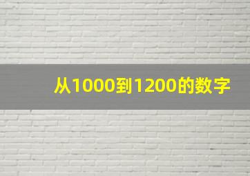 从1000到1200的数字