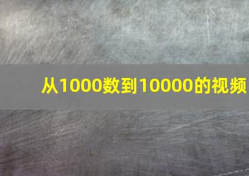 从1000数到10000的视频