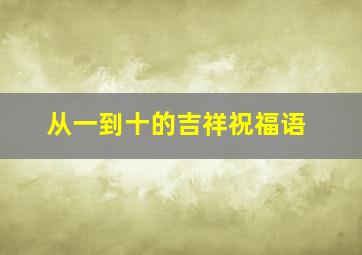 从一到十的吉祥祝福语