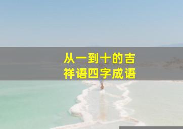 从一到十的吉祥语四字成语