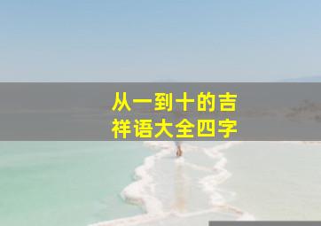 从一到十的吉祥语大全四字