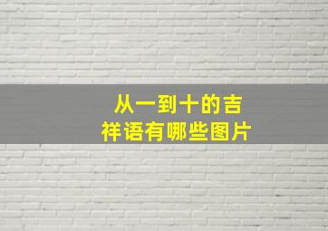 从一到十的吉祥语有哪些图片