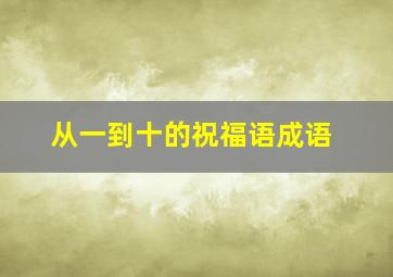 从一到十的祝福语成语