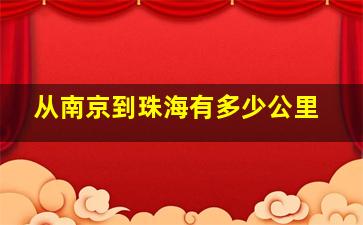 从南京到珠海有多少公里