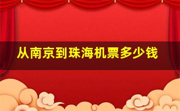 从南京到珠海机票多少钱