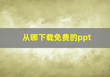 从哪下载免费的ppt