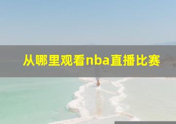 从哪里观看nba直播比赛