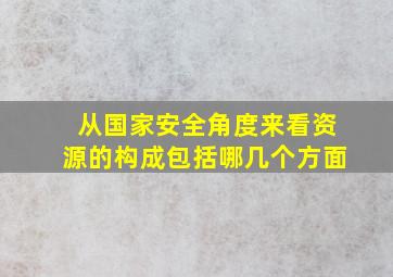 从国家安全角度来看资源的构成包括哪几个方面