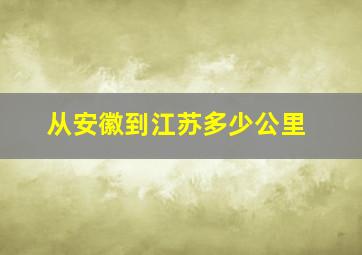 从安徽到江苏多少公里