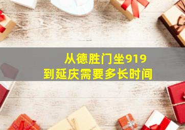 从德胜门坐919到延庆需要多长时间