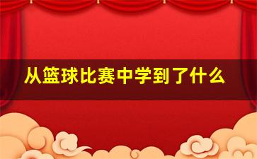 从篮球比赛中学到了什么