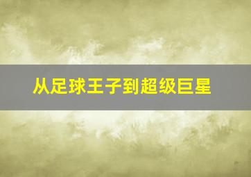 从足球王子到超级巨星