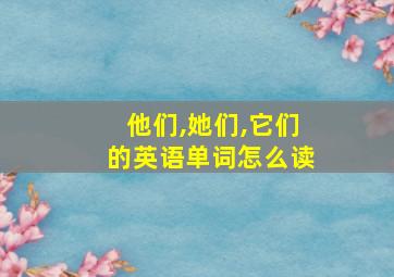 他们,她们,它们的英语单词怎么读