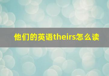 他们的英语theirs怎么读