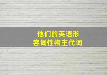 他们的英语形容词性物主代词