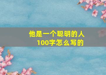 他是一个聪明的人100字怎么写的