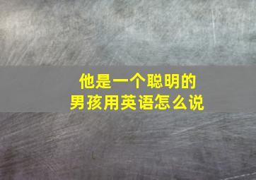 他是一个聪明的男孩用英语怎么说